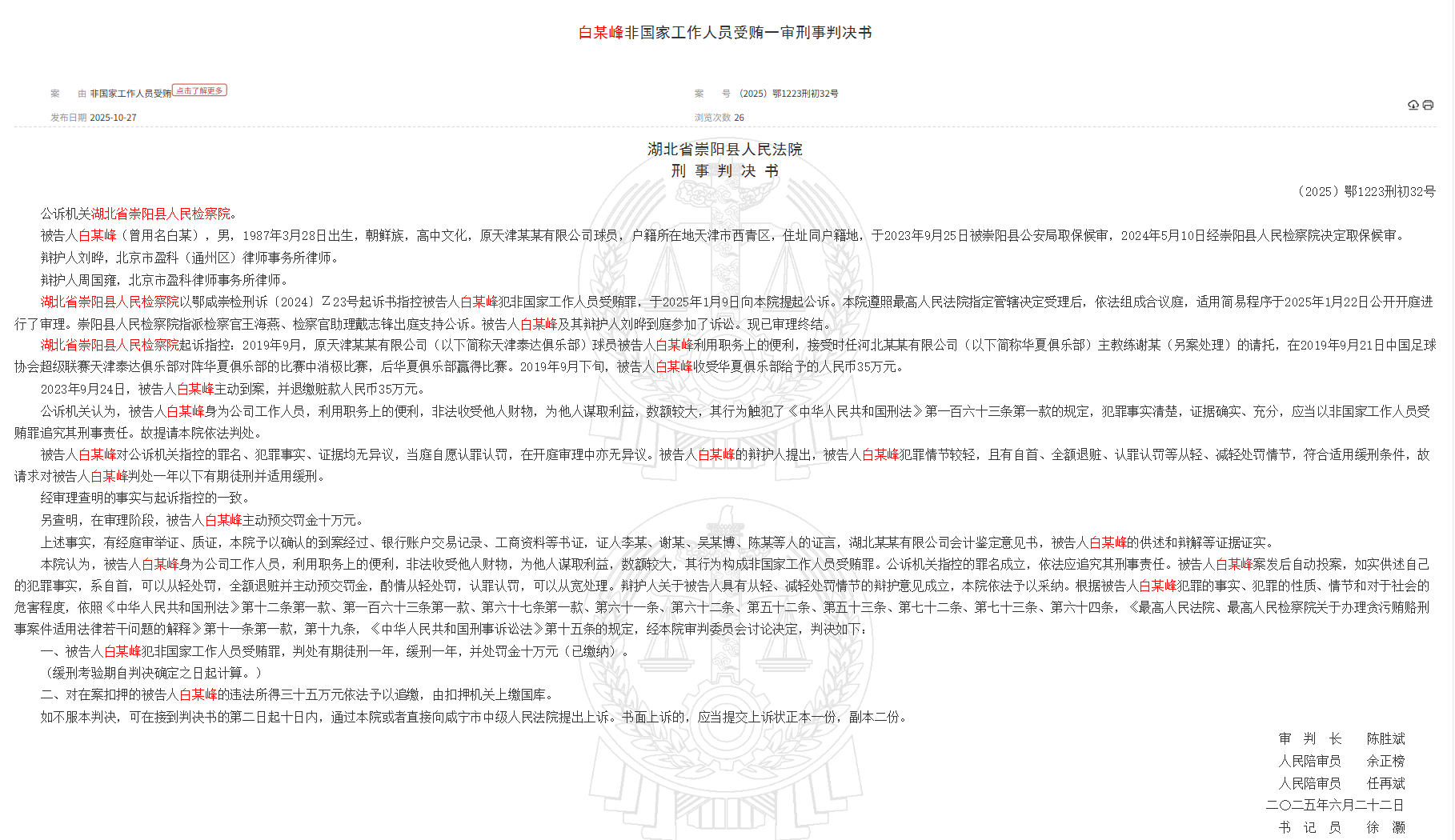 Суд Хубэя: бывший игрок TEDA Бай Муфэн был приговорен к одному году условно за получение взятки от негосударственных сотрудников